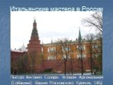 Пьетро Антонио Солари. Угловая Арсенальная (Собакина) башня Московского Кремля. 1492