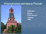 Набатная башня Московского Кремля. 1495
