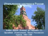 Алевиз Фрязин (Алоизио да Карезано) (?) Оружейная (Конюшенная) башня Московского Кремля. 1493—1495