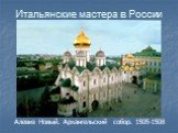 Алевиз Новый. Архангельский собор. 1505-1508