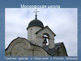 Трифона церковь в Напрудном в Москве. Звонница
