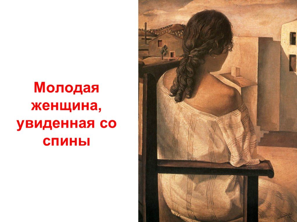 Заметили в женском. Молодая женщина, увиденная со спины. Молодая женщина увиденная со спины дали. Картины женщин со спины. Картины дали женщина.