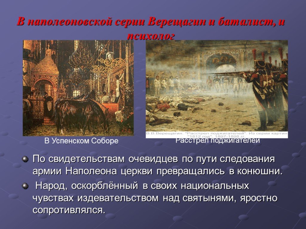 Произведение в церкви. Верещагин Наполеон в Успенском соборе. Армия Наполеона в Успенском соборе Верещагин. Характер войны 1812. Война в 1812 в Успенском соборе в Москве.