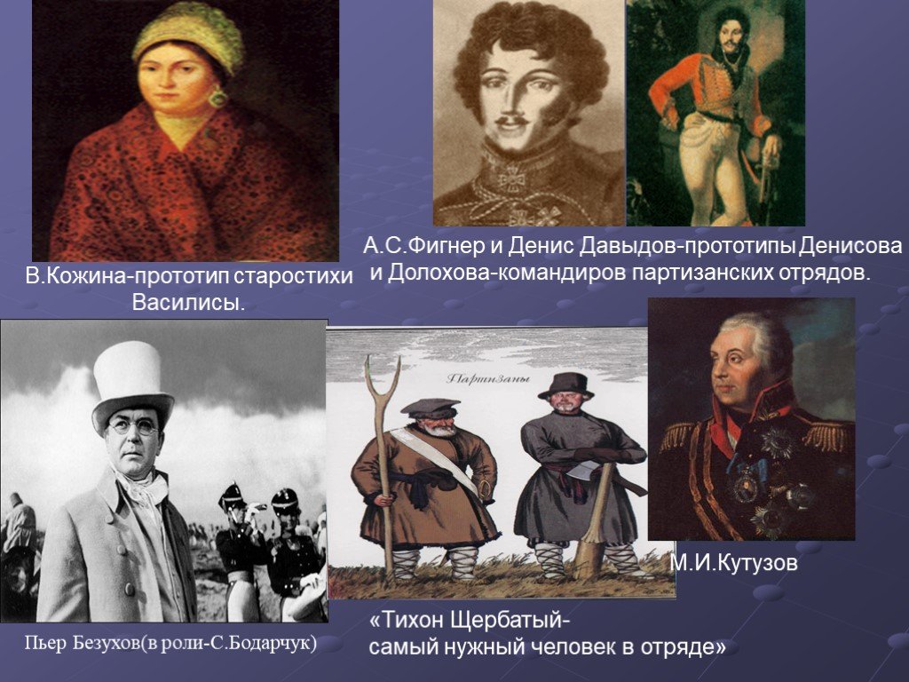 Картины партизанской войны значение образа тихона щербатого в романе война и мир