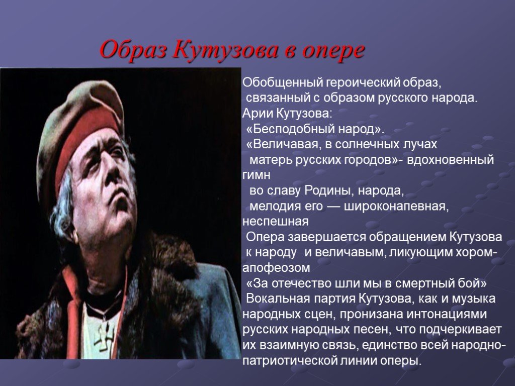 Величавая речь. Опера Ария Кутузова образ. Образ Кутузова. Образ оперы.