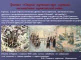 Триптих «Старый партизан»-три картины, посвящённые партизанской войне. «Никто в Европе, с самого 1812 года, ничего подобного не задумывал и не исполнял с такою правдою и трагичностью» В.В. Стасов о картинах Верещагина. Картины о судьбе старосты смоленской деревни Семена Архиповича, возглавившего отр