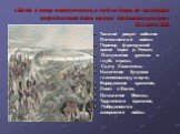 «Когда я пишу историческое, я люблю быть до малейших подробностей быть верным действительности» Толстой Л.Н. Толстой рисует события Отечественной войны: Переход французской армии через р. Неман, Отступление русских в глубь страны, Сдачу Смоленска, Назначение Кутузова главнокомандующим, Бородинское с