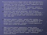 Толстой поставил себе цель правдиво осветить события великой эпохи и показал освободительную войну, которую народ вёл против своих захватчиков. Он отверг все труды историков, изображавших войну 1812 года как войну двух императоров Подлинная кульминация романа-эпопеи – Бородинское сражение, в нём рас