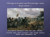 «Недаром помнит вся Россия про день Бородина!..». «Всем народом навалиться хотят, одно слово – Москва». «Солдатом быть, просто солдатом!»- такое желание овладело Пьером после Бородинского боя.
