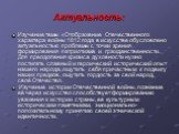 Актуальность: Изучение темы «Отображение Отечественного характера войны 1812 года в искусстве обусловлено актуальностью проблемы с точки зрения формирования патриотизма и гражданственности. Для преодоления кризиса духовности нужно постигать славный и героический исторический опыт нашего народа, ощут