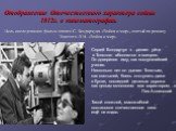 Отображение Отечественного характера войны 1812г. в кинематографии. Цель исследования: фильм-эпопея С. Бондарчука «Война и мир», снятый по роману Толстого Л.Н. «Война и мир». Сергей Бондарчук «…решил уйти в Толстого абсолютно и всецело. Он доверился ему, как послушнейший ученик. Несколько лет он дыш