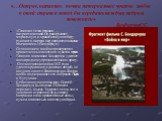 «Главная тема романа — патриотическая.Он раскрывает моральную и нравственную победу русского народа над наполеоновскими полчищами.»(Бондарчук) Отношением к войне проверяются нравственные понятия и чувства героев. Главное внимание Бондарчук уделяет всенародному противостоянию врагу. Отечественная вой