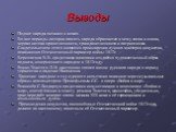 Выводы. Подвиг народа остался в веках. Во все периоды истории память народа обращается к нему снова и снова, черпая истоки нравственности, гражданственности и патриотизма. Свидетельством этого являются произведения лучших мастеров искусства, показавших Отечественный характер войны 1812г. Верещагина 