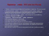 Характер войны 1812 года для России. - Война с наполеоновской Францией приобрела характер Отечественной . - Отечественная война - это решающая судьбу страны война по отражению внешней агрессии, в которой наряду с регулярной армией активное участие принимают широкие народные массы. - Термин « Отечест