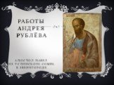 Работы Андрея Рублёва Апостол Павел из успенского собора в Звенигороде