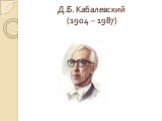 Д.Б. Кабалевский (1904 – 1987)