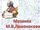 Мозаика М.В.Ломоносова
