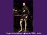 Портрет Филиппа Второго в доспехах . 1550 г. - 1551 г.