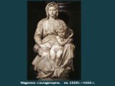 Мадонна с младенцем. ок. 1550г. – 1555 г.