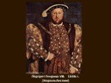 Портрет Генриха VIII. 1536 г. (Король Англии)