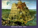 Вавилонская башня. 1563 г.