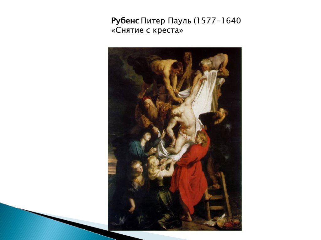 Питер рубенс снятие с креста. Рубенс Питер Пауль (1577-1640) ~ бегство в Египет. Питер Пауль Рубенс снятие с Креста. Питер Пауль Рубенс«снятие с Креста», «Персей и Андромеда». Питер Пауль Рубенс снятие с Креста картины Питера Пауля Рубенса.