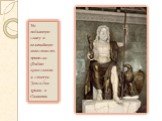 Но подлинную славу и величайшую известность принесла Фидию колоссальная статуя Зевса для храма в Олимпии.