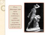 «Галл, убивающий свою жену» Образец патетики и пафоса пергамского искусства, мужественного и прекрасного.