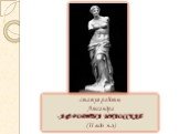 статуя работы Агесандра «АФРОДИТА МИЛОССКАЯ» (II в.до н.э.)