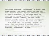 Надя создала иллюстрации к произведениям 50 авторов, среди которых Шекспир, Рабле, Байрон, Диккенс, Гюго, Марк Твен, Гоголь, Лермонтов, Булгаков, Лермонтов и бесконечно любимый ею Пушкин. В четырнадцать лет Надя начала работу над серией рисунков к роману Л.Н.Толстого «Война и мир». В этих композиция