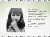 Елена Булгакова, познакомившись с ней, после опубликования иллюстраций к "Мастеру и Маргарите", говорила, что у девочки даже манеры были булгаковские, вплоть до привычки грызть ногти. И умерла, как Булгаков. Наклонилась зашнуровать ботинок и всё........