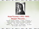 Надя Рушева (1952-1969) - Моцарт Рисунка... Надежда Рушева родилась в городе Улан-Батор в семье советского художника и первой тувинской балерины. Надя начала рисовать с пяти лет, причем, никто не обучал её рисованию, до школы её не учили читать и писать.