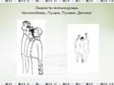 Лицеисты-вольнодумцы. Кюхельбекер, Пущин, Пушкин, Дельвиг