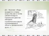 Д.С. Лихачев: «Люди нуждаются в таком искусстве, как в глотке свежего воздуха. Гениальная девочка обладала поразительным даром проникновения в область человеческого духа…».