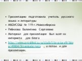 Презентацию подготовила учитель русского языка и литературы МБОУСОШ № 119 г.Новосибирска Рябизова Валентина Сергеевна Материал для презентации был взят из интернета для блога http://www.proshkolu.ru/club/literature9/blog/49804/&translate=yes , а потом и для презентации.