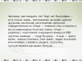 Человеку шестнадцать лет. Ещё нет биографии — есть только жизнь, заполненная до краёв школой, друзьями, весёлыми репетициями школьной самодеятельности (Надя — главный чтец и певунья), выпусками юмористической газеты (Надя — редактор), подготовкой очередного конкурса КВН (капитан команды — Надя Рушев