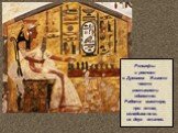 Рельефы и росписи в Древнем Египте часто составляли единство. Работа мастера, при этом, складывалась из двух этапов.