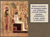 Даже в рисунках на папирусе видно, что художник сначала наметил контуры изображения и лишь потом их раскрасил.