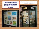 Выставочный раздел нашего музея. Выставки дореволюционных и советских открыток