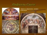 Элементы оформления мозаики В Ватикане.