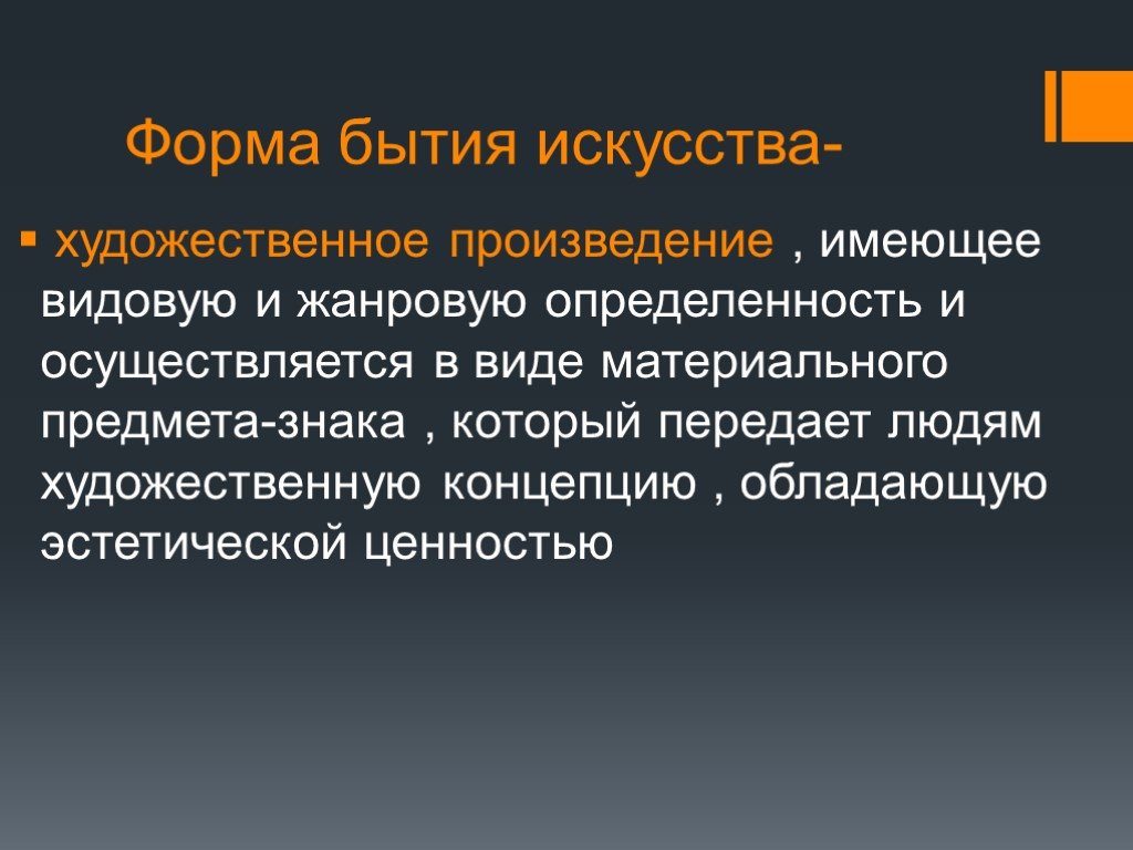 Каково искусство. Форма существования искусства. Форма существования ИС. Форма бытия искусства. Форма бытия искусства художественное.