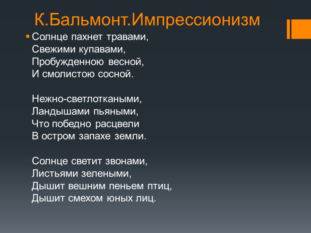 Запах солнца. Бальмонт запах солнца. Аромат солнца Бальмонт. Стих запах солнца. Бальмонт Импрессионизм стихи.