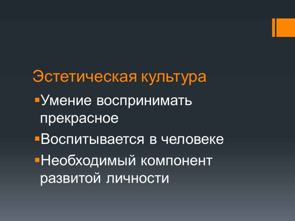 Эстетическая культура 5 класс. Эстетическая культура. Эстетическая культура личности. Структура эстетической культуры. Понятие эстетики и эстетическое культура.