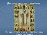 «Митрополит Петр в житии» Успенский собор Московского Кремля