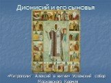 «Митрополит Алексий в житии» Успенский собор Московского Кремля