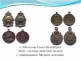 к 200-летию Санкт-Петербурга. Были сделаны памятные медали с изображением Медного всадника.