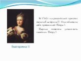 Екатерина II. В 1762г. на российский престол взошла Екатерина II. Она объявила себя преемницей Петра I. Царица повелела установить памятник Петру I.