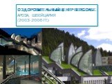 Оздоровительный центр Berg Oase. Ароза, Швейцария (2003-2006 гг.)