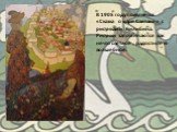 В 1905 году появляется «Сказка о царе Салтане» с рисунками Билибина. Рисунки запоминаются как нечто светлое , радостное и волшебное.