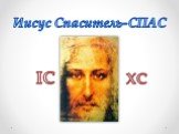 Иисус Спаситель-СПАС. IC XC